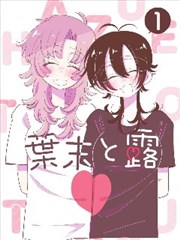 晾衣绳上的夏天漫画改编剧照